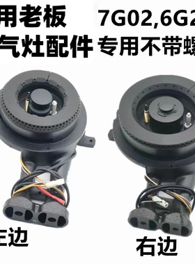 适用于老板燃气灶7G02/6G21炉头火盖配件7G02/6G21铜盖点火针配件