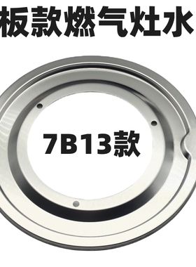 适用于老板7B13燃气灶接水盘煤气炉配件33B0 622B 7B16 605B 6B02