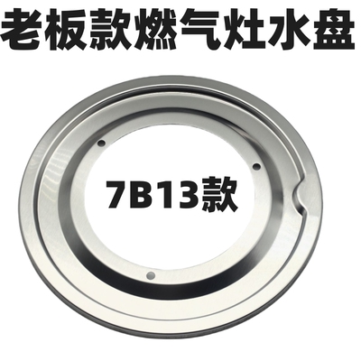老板7B13燃气灶接水盘