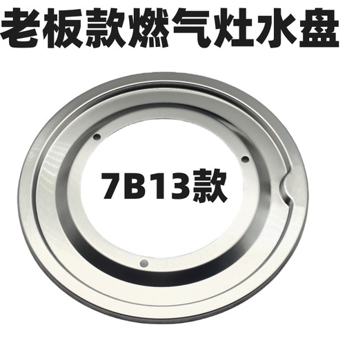 老板7B13燃气灶接水盘