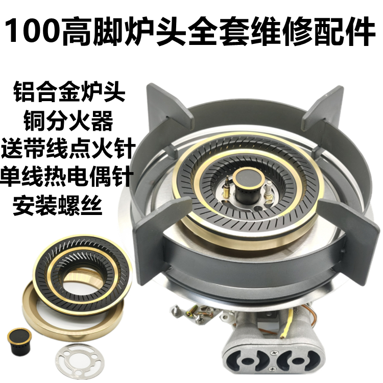 通用100 燃气灶维修配件炉头适用樱花欧派好太太等煤气炉头分火器