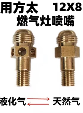 适合方太JZT-HT8BE方太JZT-FZ6GE燃气灶改气源喷嘴天然气改液化气