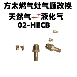 合适方太02-HECB燃气灶家用煤气灶气源改换天然气改液化气喷嘴