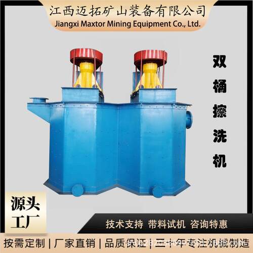 迈拓双桶擦洗机高岭土清洗设备矿石泥浆搅拌式洗矿机石英砂搅