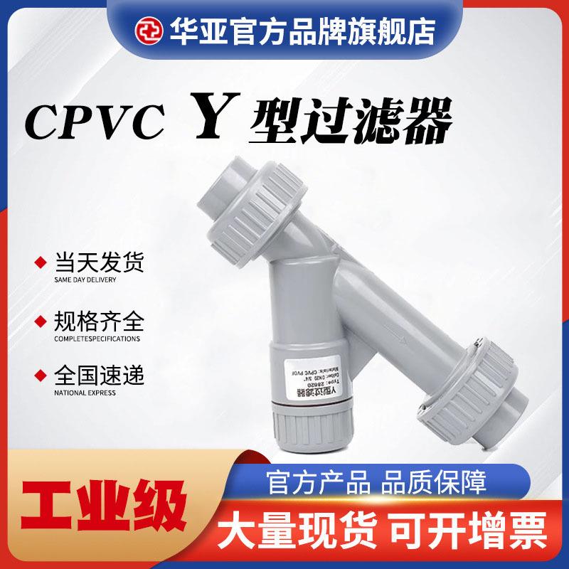 CPVC化工Y型过滤器三通式管道过滤器pvc污水处理管件过滤阀