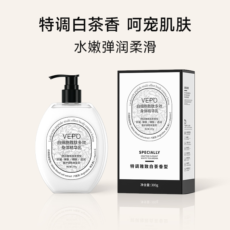 VEPO白细胞身体乳去鸡皮持久留香滋润胜肽精华乳 保湿白茶身体乳