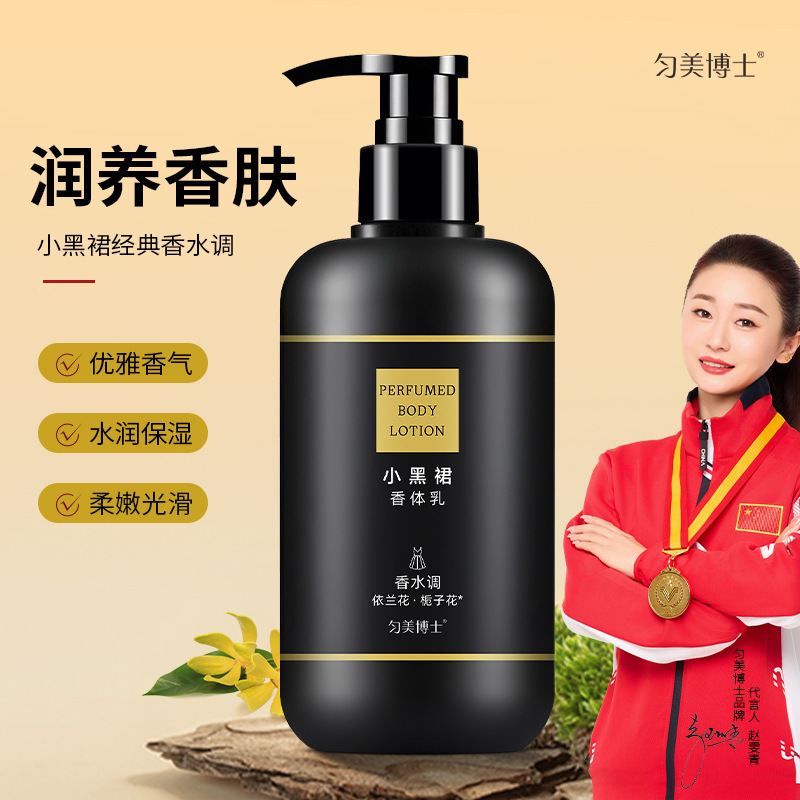 匀美博士小黑裙香体乳香水护肤身体乳全身香氛保湿男女润肤乳
