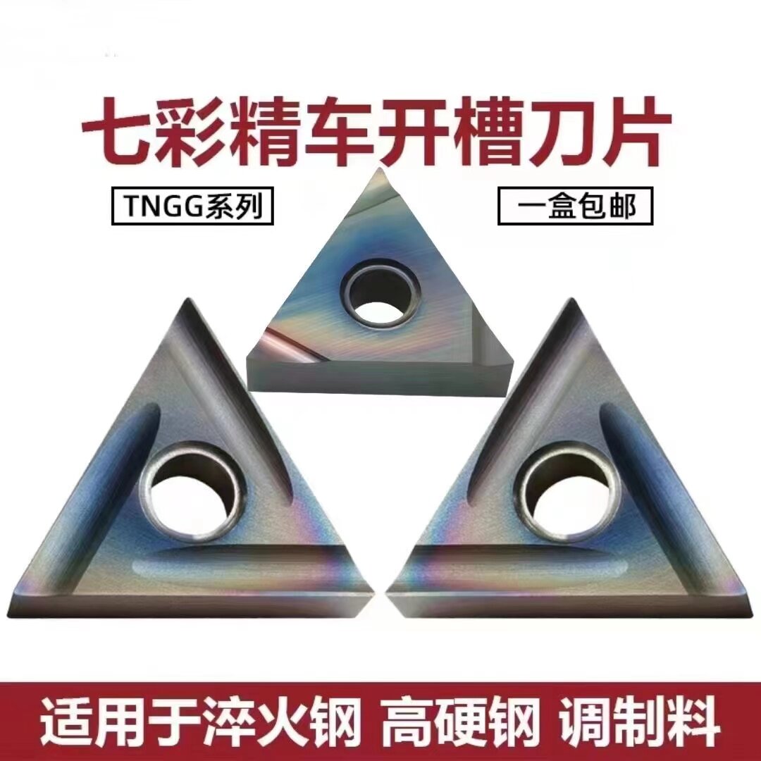 七彩高硬三角形精加工数控刀片TNGG160402R-S 160404R/L-P淬火钢