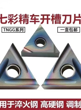 七彩高硬三角形精加工数控刀片TNGG160402R-S 160404R/L-P淬火钢