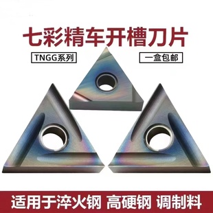 160404R P淬火钢 七彩高硬三角形精加工数控刀片TNGG160402R