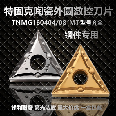 特固克三角形数控车刀片TNMG160404 160408-MT TT8125 CT3000陶瓷-封面