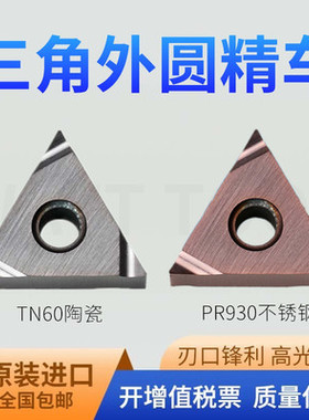 京瓷三角形精车外圆数控刀片TNGG160402R/160404R/L-S PR930 TN60