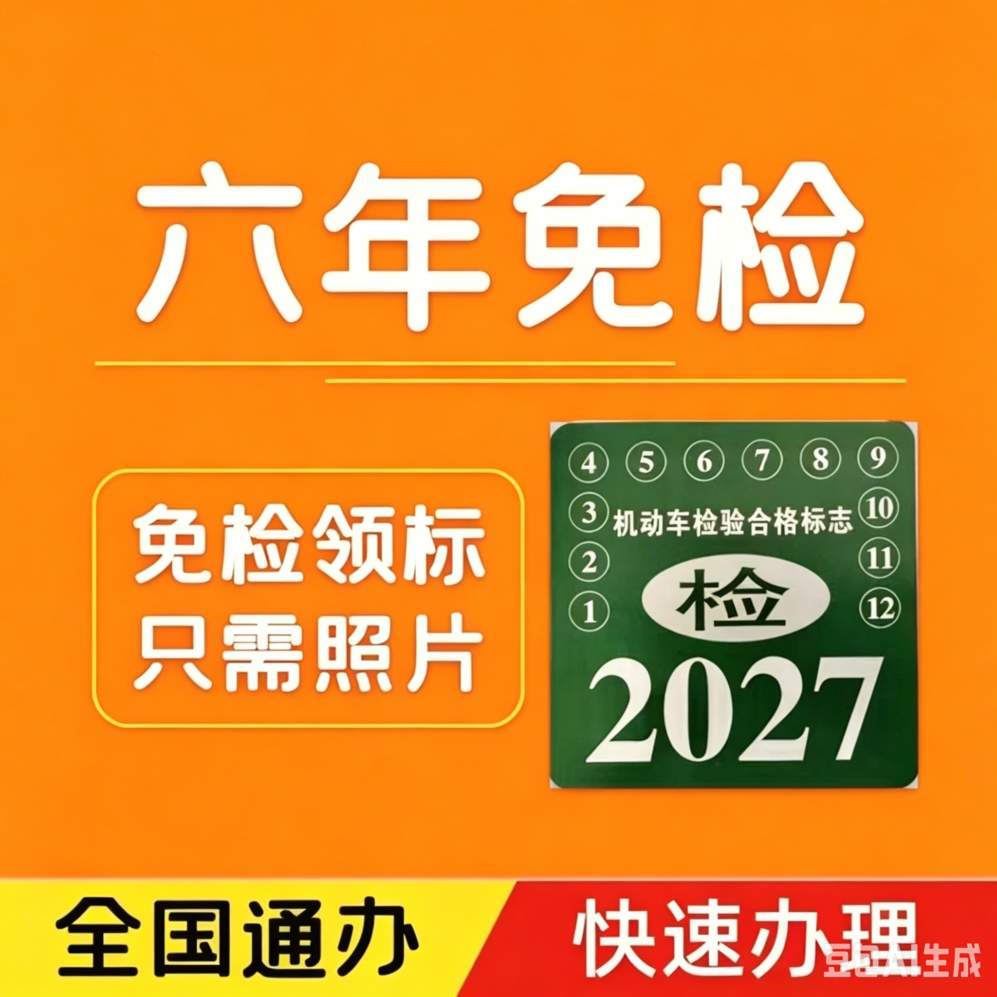 全国机动车年审年检标志代领异地审车代办免检领标