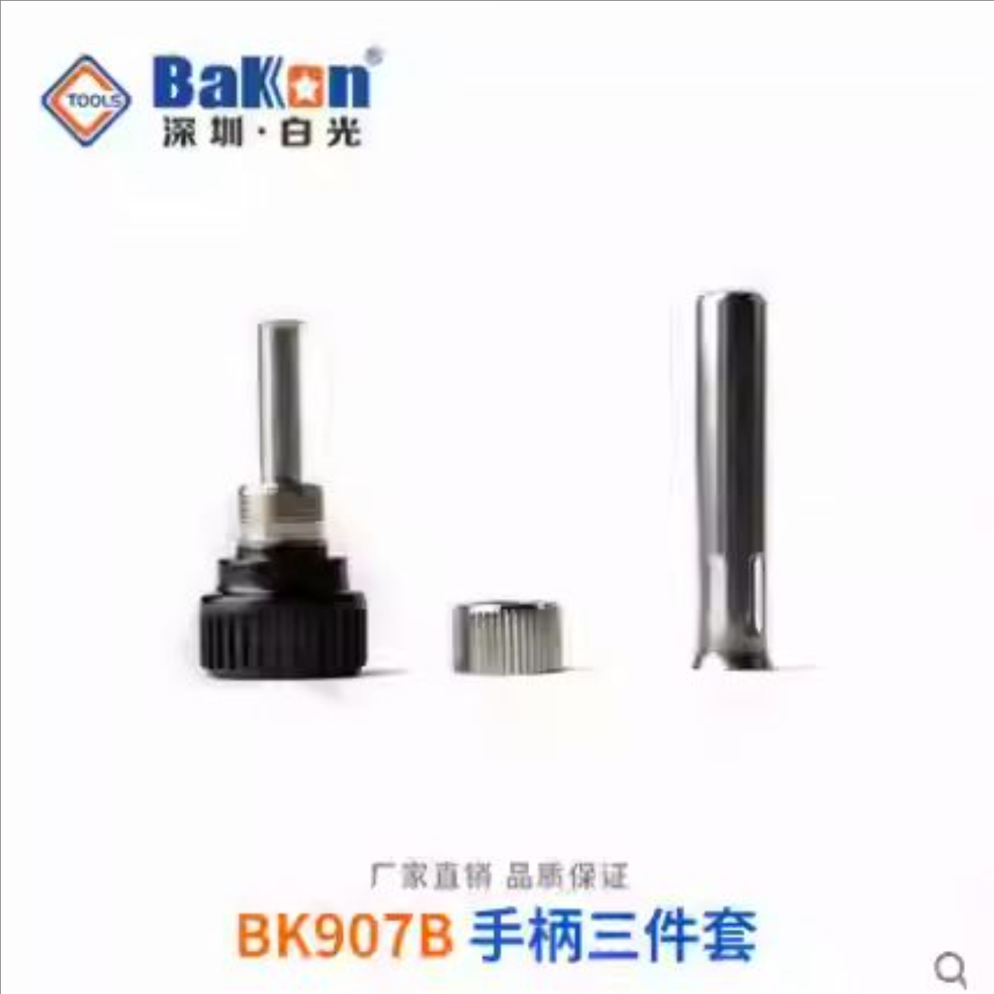 936焊台烙铁三件套高频焊台护套烙铁套头烙铁护套螺母手柄护套