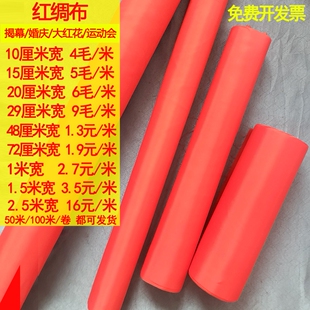 红绸布红绸子丝绸布料大红花结婚用婚庆乔迁布条开业揭幕吊顶装饰