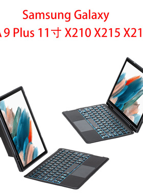 适用三星Samsung Galaxy tab A9+/Plus Keyboard case cover键盘