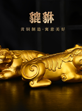 黄铜貔貅中式办公室客厅