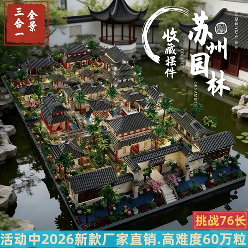 【2026新款】乐高苏州园林积木
