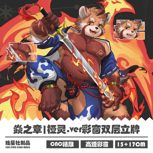 焱之章Furry彩窗立牌兽人色纸