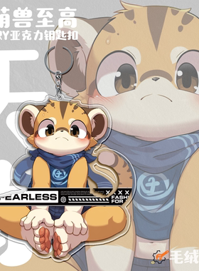 【现货】「萌兽至高」Furry钥匙扣兽人亚克力周边丨毛绒重工