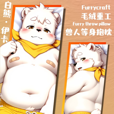 「白熊伊卡」Furry抱枕兽人周边