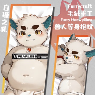 【限量】「白糖之礼」Furry等身抱枕兽人同人周边丨毛绒重工