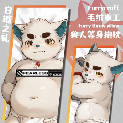 【限量】「白糖之礼」Furry等身抱枕兽人同人周边丨毛绒重工