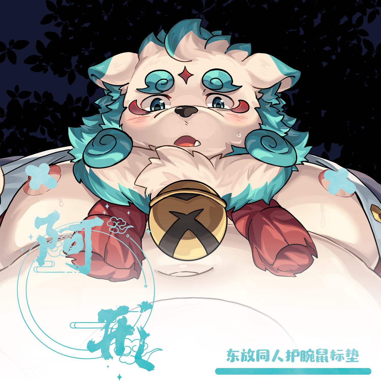 阿形丨戍孝Furry护腕鼠标垫腕垫