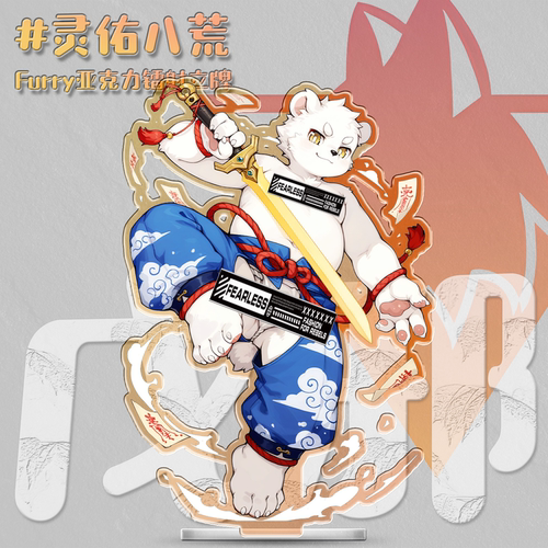 【现货】「灵佑八荒」Furry镭射立牌兽人周边丨毛绒重工