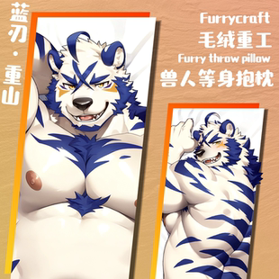 【现货】「蓝刃·重山」Furry等身抱枕兽人周边丨毛绒重工
