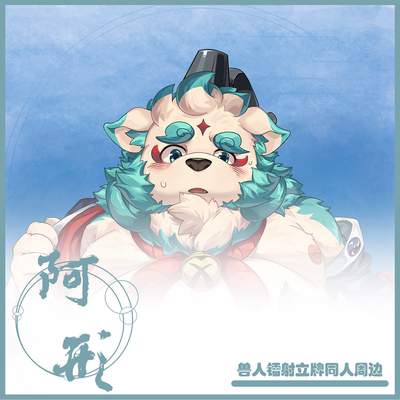 【现货】「东放同人」戍孝丨阿形周边Furry 兽人立牌丨毛绒重工