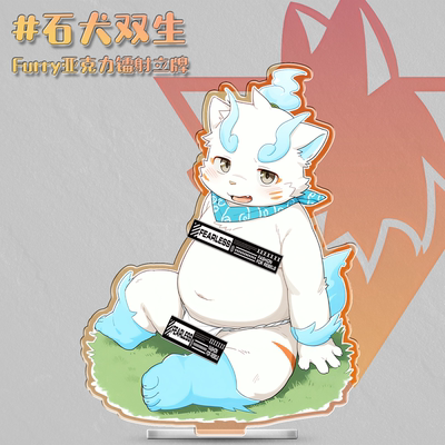 石犬双生Furry镭射兽人立牌
