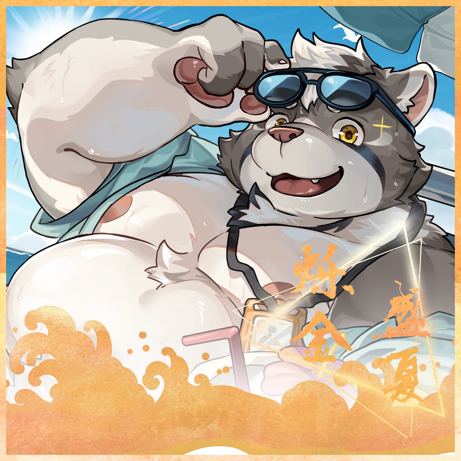 【现货】「烁金盛夏」Furry鼠标垫丨色纸丨吧唧套组兽人周边