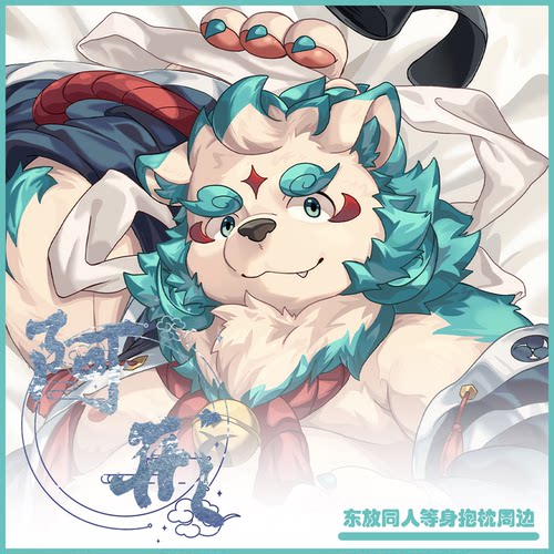 【预售】「东放同人」阿形Furry等身抱枕兽人靠枕周边丨毛绒重工