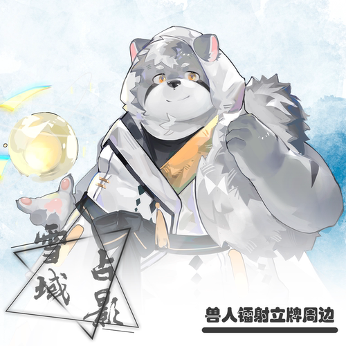 雪域占影兽人furry立牌摆件周边