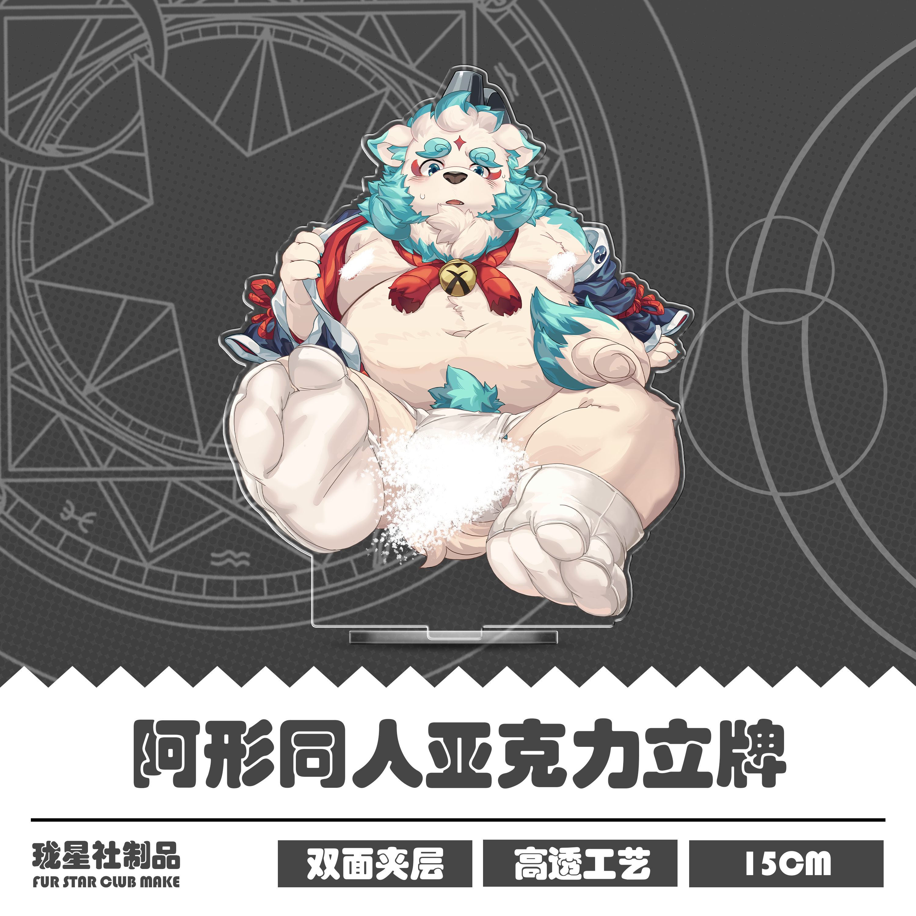 戍孝丨阿形Furry兽人立牌同人图片