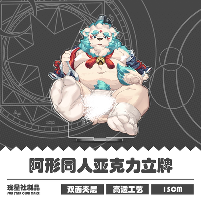 戍孝丨阿形Furry兽人立牌同人