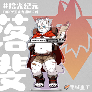 「拾光纪元 」Furry镭射立牌兽人周边 毛绒重工 现货