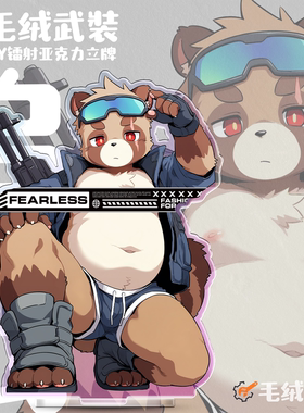 【现货】「毛绒武装」Furry镭射立牌兽人周边丨毛绒重工
