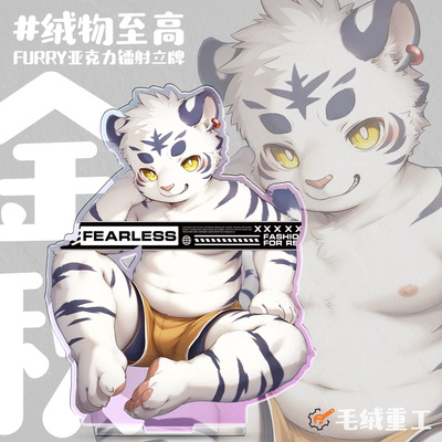 绒物至高Furry立牌丨毛绒重工