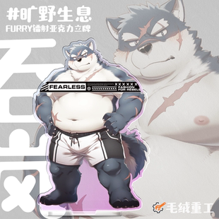 「旷野生息」Furry镭射立牌兽人周边 毛绒重工 现货