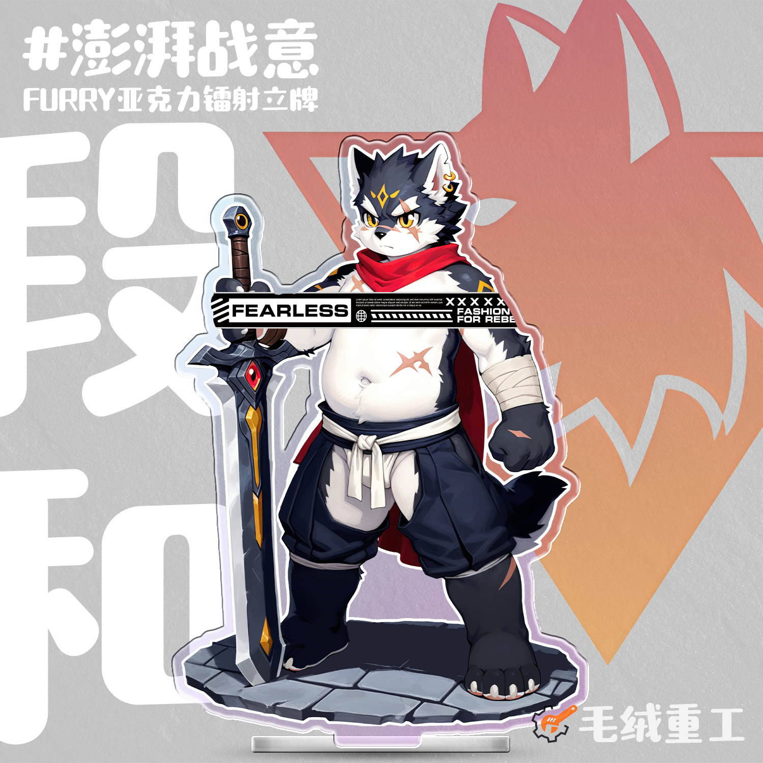 【现货】「澎湃战意」Furry镭射立牌兽人周边丨毛绒重工