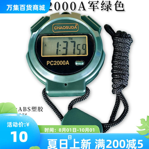 秒表计时器码表单排2道裁判用具