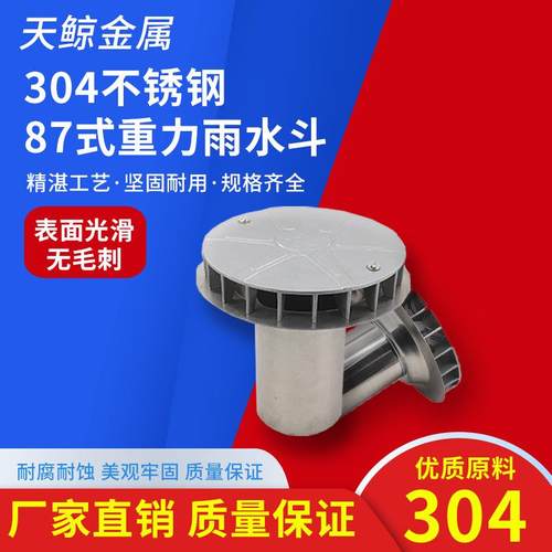 87型雨水斗不锈钢重力纯304材质落水斗漏水斗直销特厚特价大流量