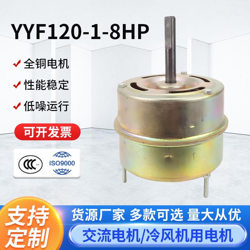 YYF120-1-8HP冷库电机风机风叶风扇冷风机电机三相异步电动机厂家