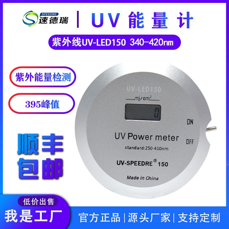 UV能量计UV-LED150LED曝光机UV能量检测仪UVLED灯紫外能量计