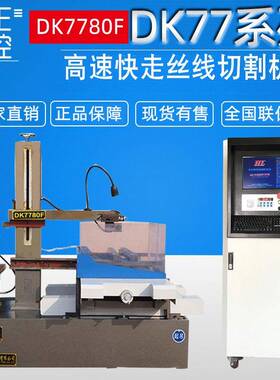 荐DK7780F快走丝线切割数控机床超大型线切割厂家直供