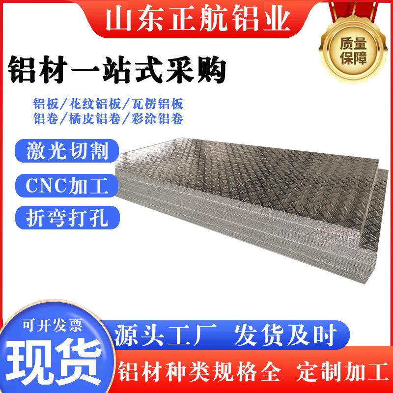压花防滑铝板铝合金花纹板花纹铝板1mm2mm3mm4mm5mm定制