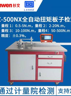 蓝光HBZ500NX全自动扭矩扳手检定仪HBZ-500N半自动扭矩板子检定仪