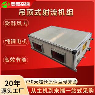 射流空调机组医院商场吊顶式射流机组车间厂房新风射流机组